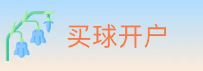 买球开户 logo